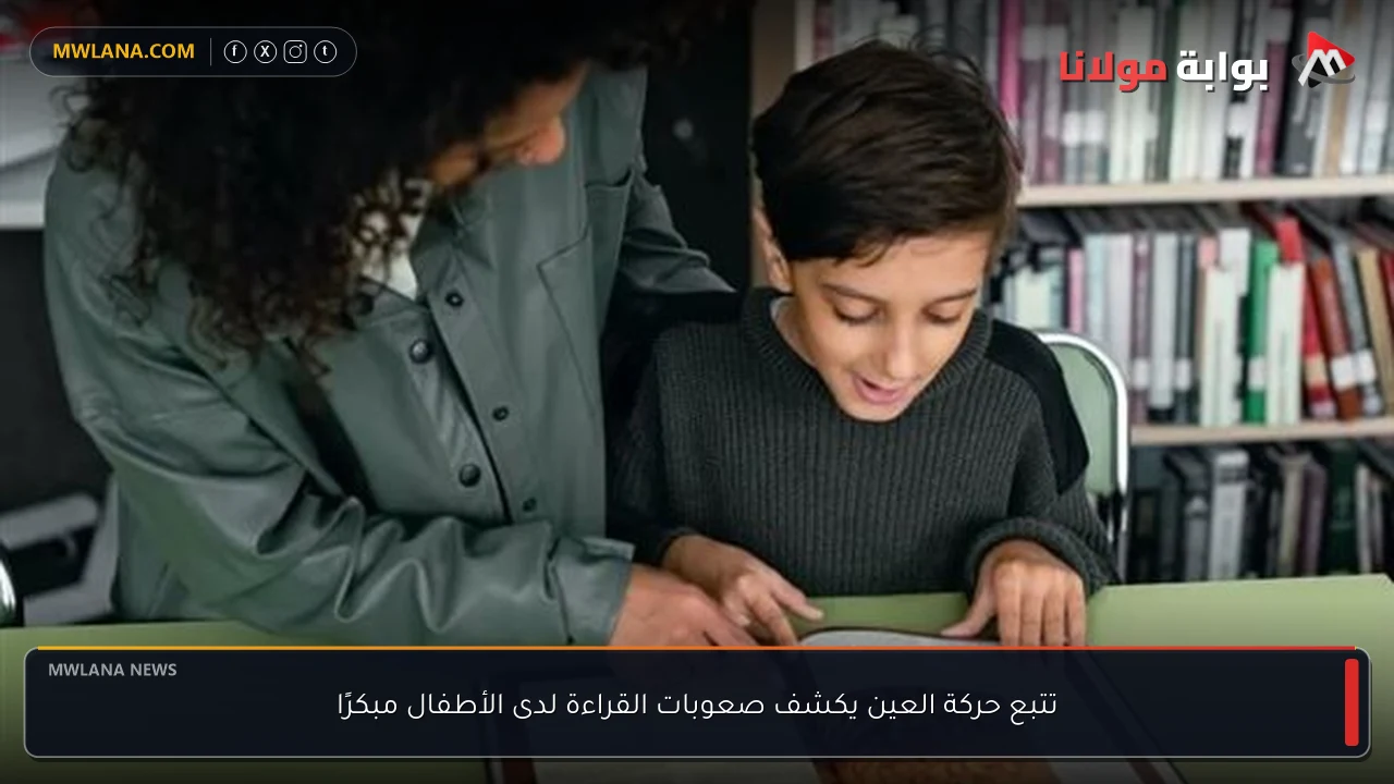 تتبع حركة العين يكشف صعوبات القراءة لدى الأطفال مبكرًا