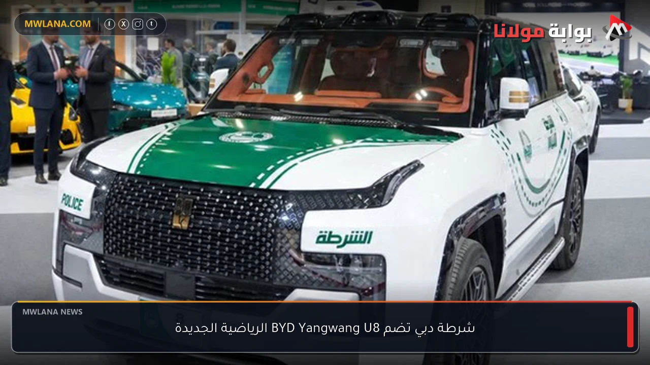 شرطة دبي تضم BYD Yangwang U8 الرياضية الجديدة