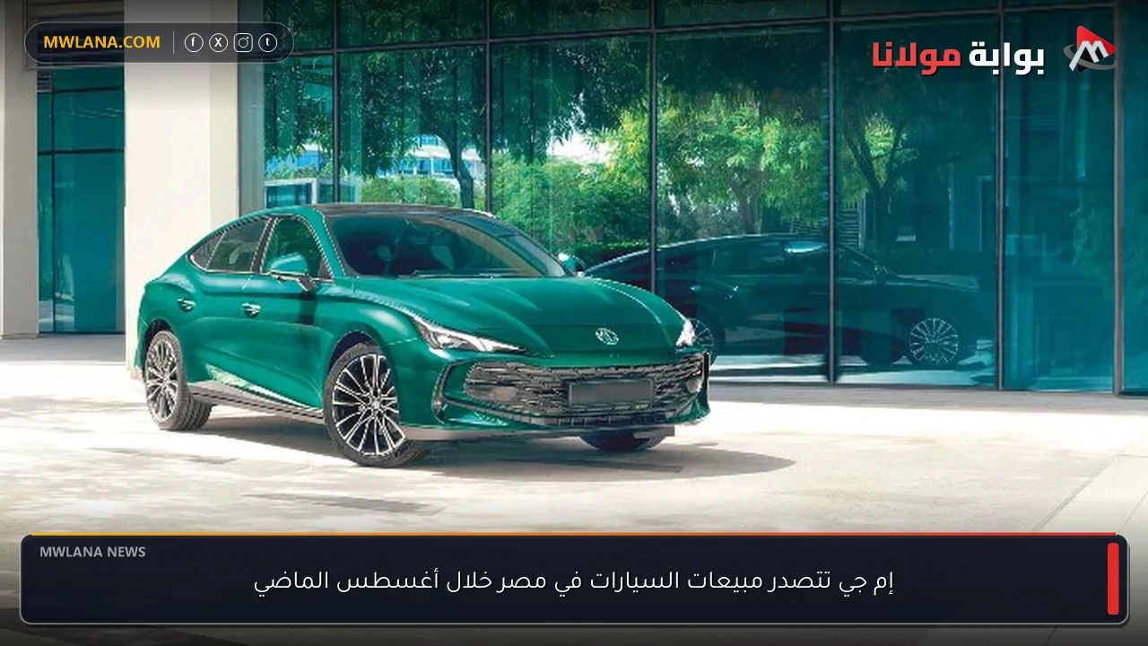 إم جي تتصدر مبيعات السيارات في مصر خلال أغسطس الماضي