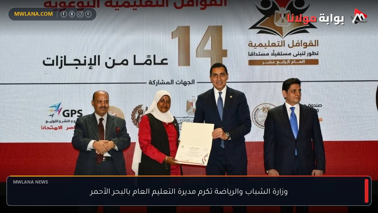 وزارة الشباب والرياضة تكرم مديرة التعليم العام بالبحر الأحمر
