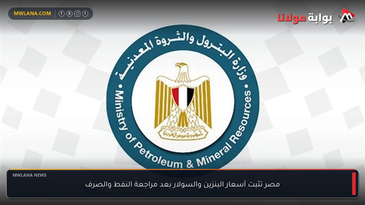 مصر تثبت أسعار البنزين والسولار بعد مراجعة النفط والصرف