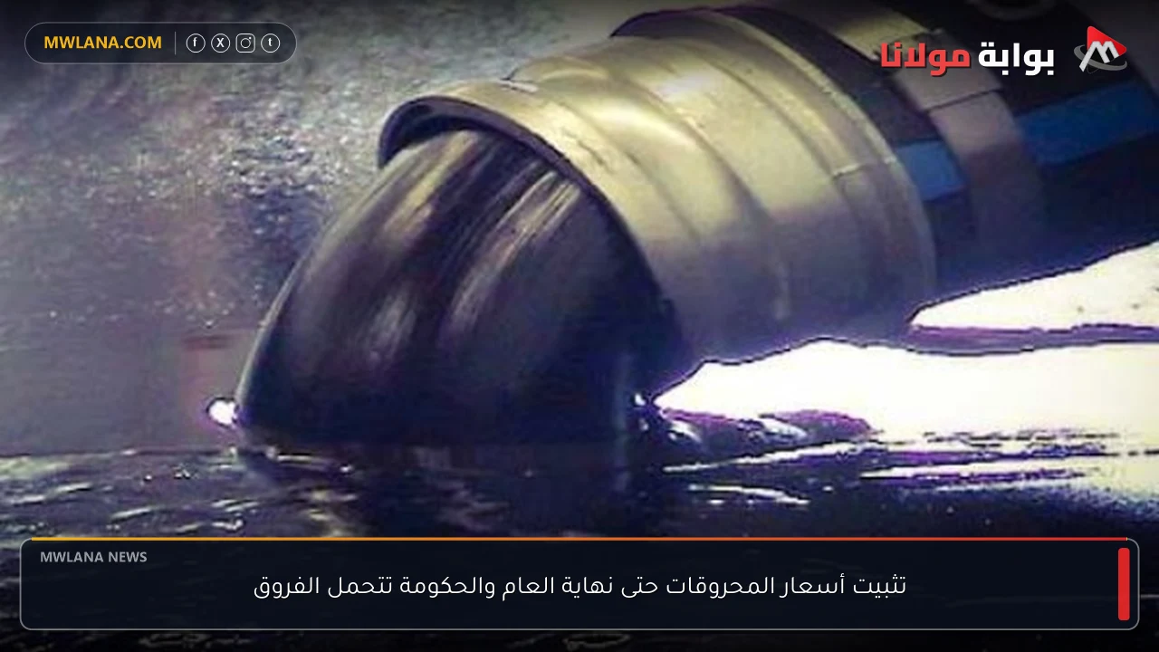 تثبيت أسعار المحروقات حتى نهاية العام والحكومة تتحمل الفروق