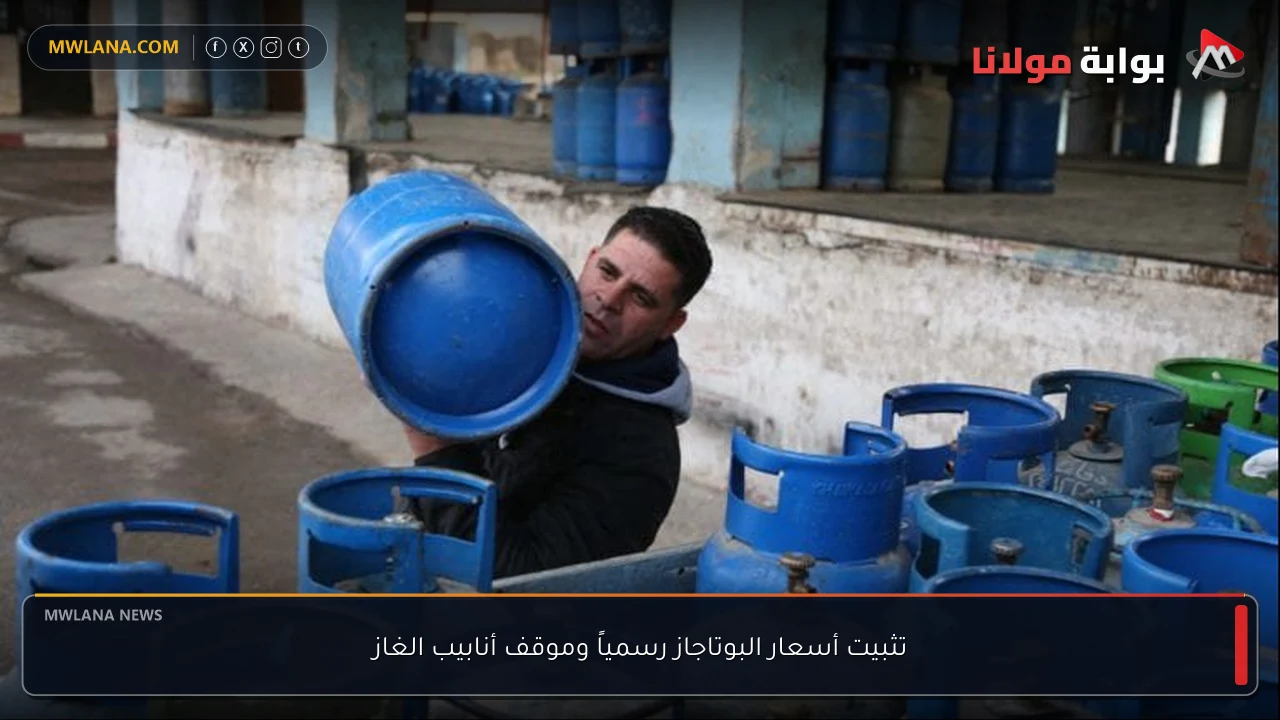 تثبيت أسعار البوتاجاز رسمياً وموقف أنابيب الغاز