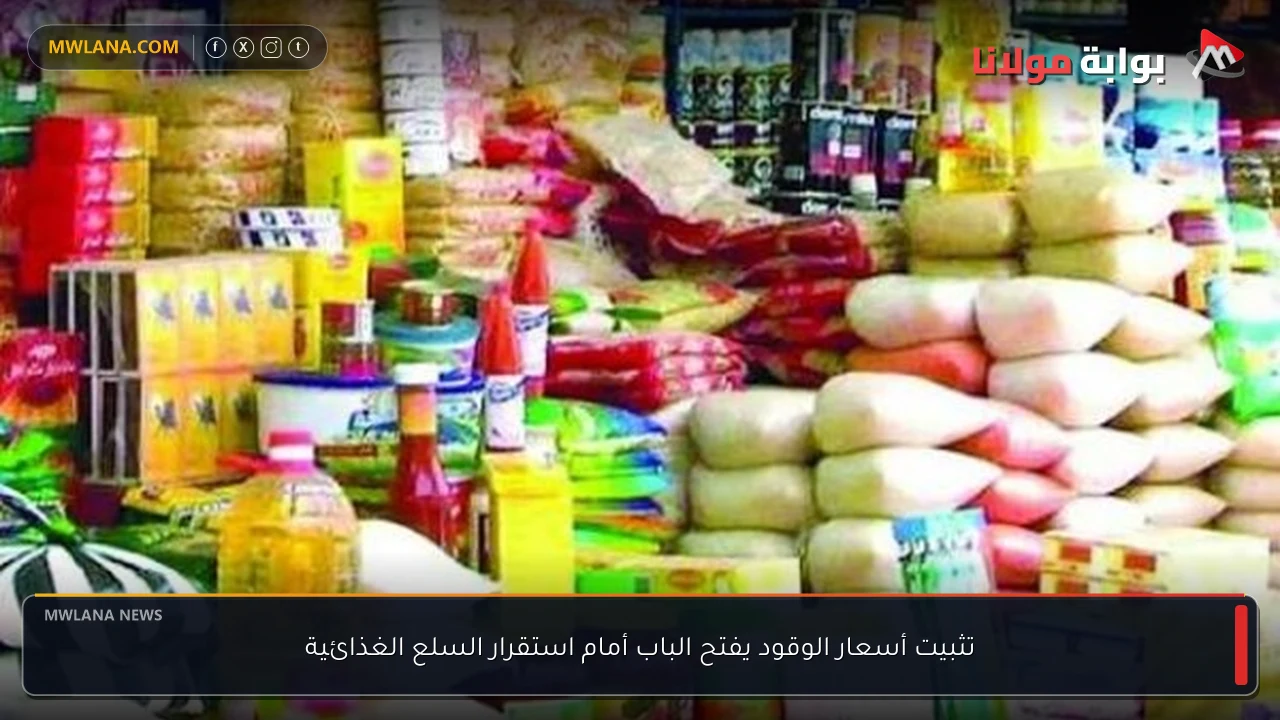 تثبيت أسعار الوقود يفتح الباب أمام استقرار السلع الغذائية