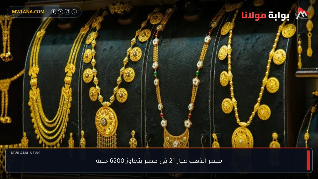 سعر الذهب عيار 21 في مصر يتجاوز 6200 جنيه