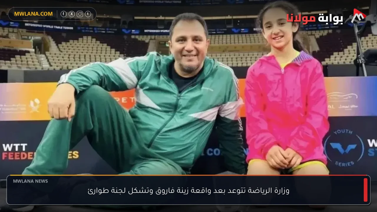 وزارة الرياضة تتوعد بعد واقعة زينة فاروق وتشكل لجنة طوارئ