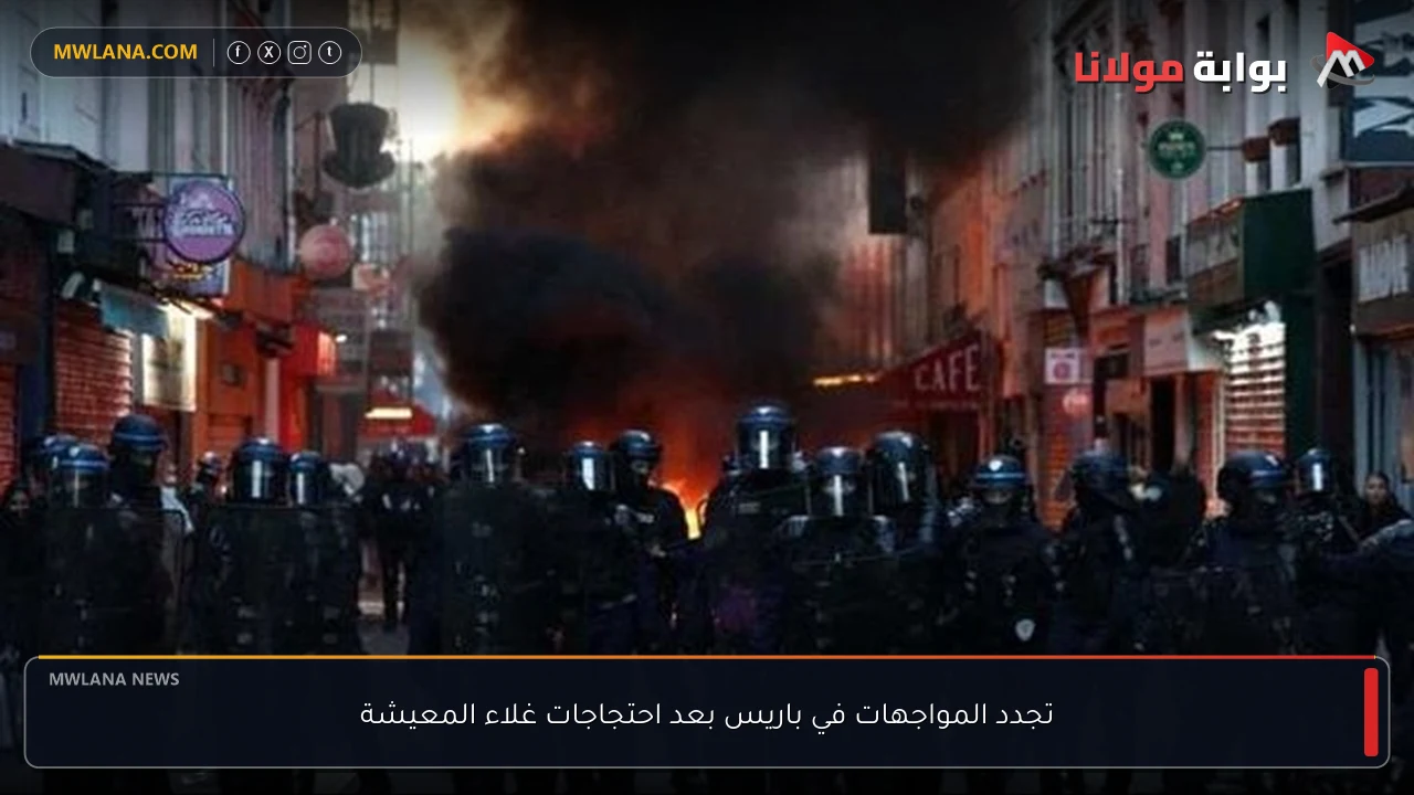 تجدد المواجهات في باريس بعد احتجاجات غلاء المعيشة