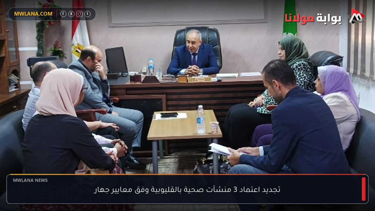 تجديد اعتماد 3 منشآت صحية بالقليوبية وفق معايير جهار
