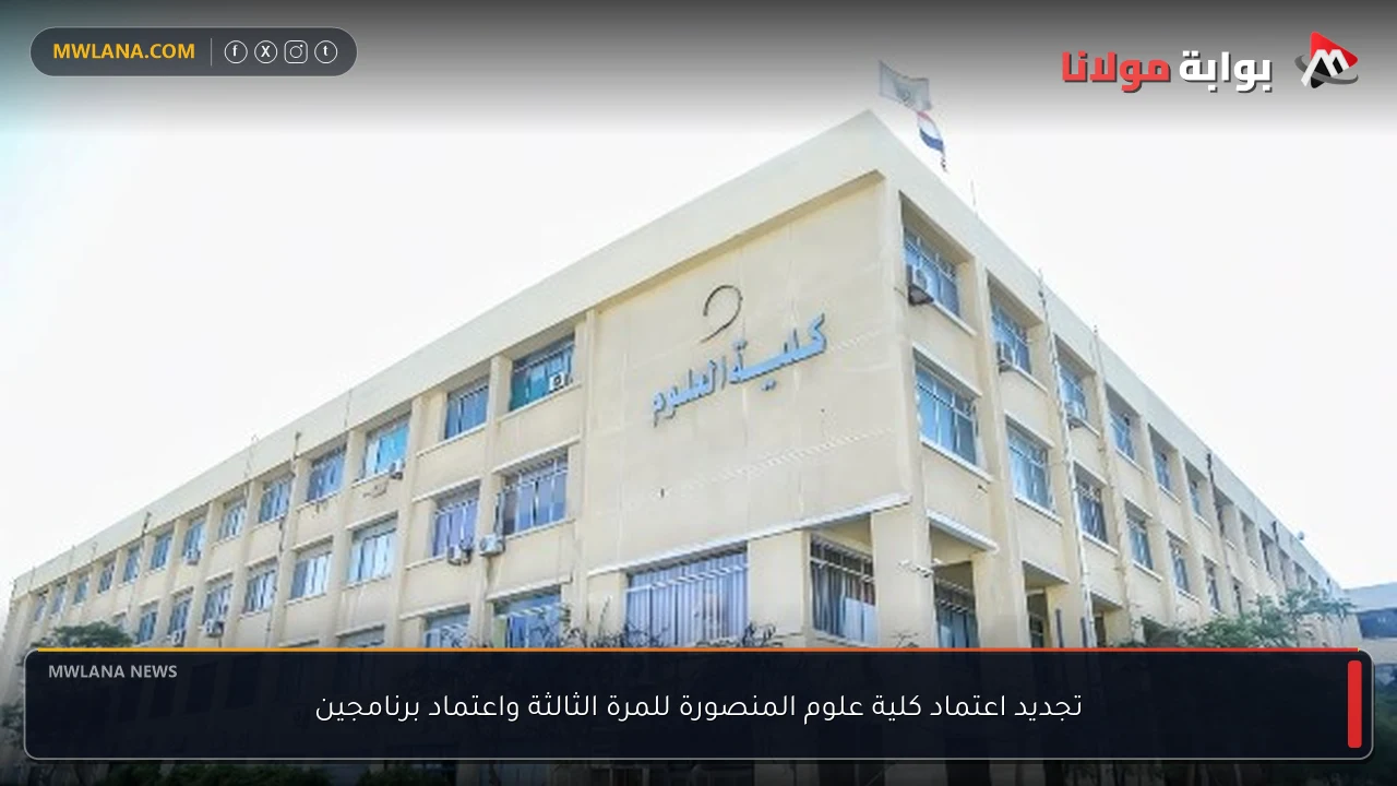 تجديد اعتماد كلية علوم المنصورة للمرة الثالثة واعتماد برنامجين