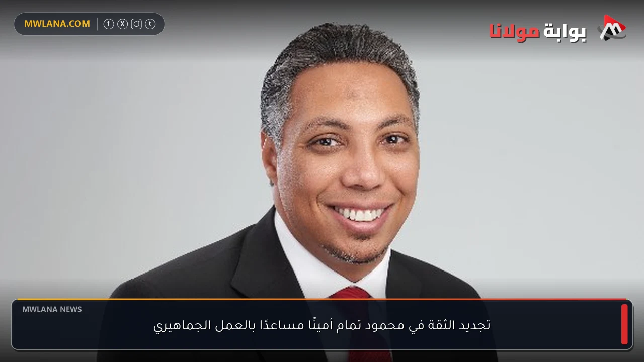 تجديد الثقة في محمود تمام أمينًا مساعدًا بالعمل الجماهيري