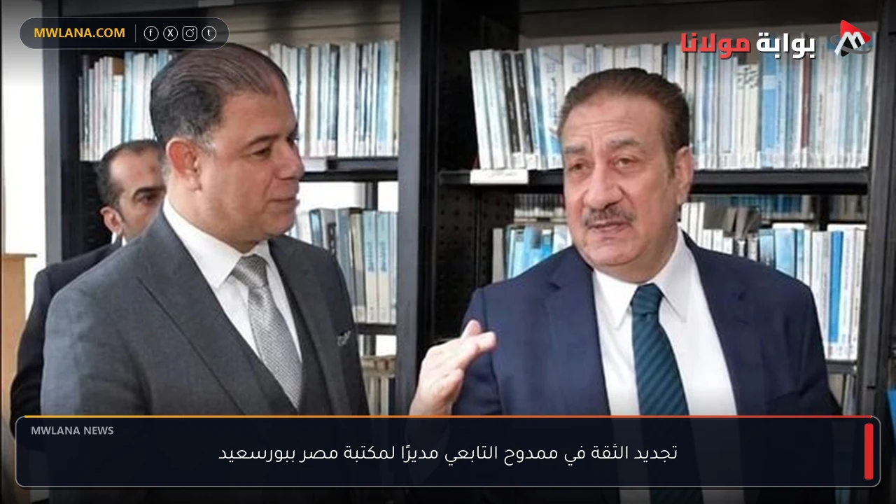 تجديد الثقة في ممدوح التابعي مديرًا لمكتبة مصر ببورسعيد