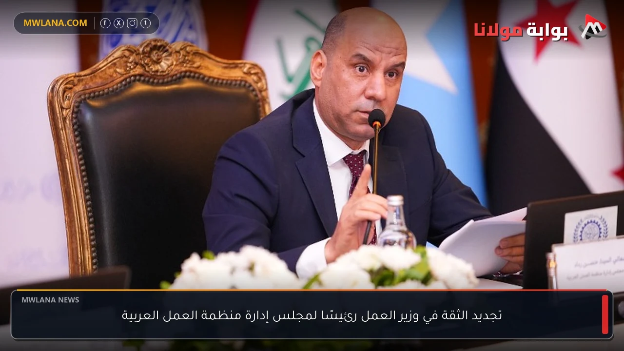 تجديد الثقة في وزير العمل رئيسًا لمجلس إدارة منظمة العمل العربية