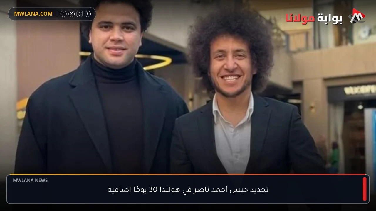 تجديد حبس أحمد ناصر في هولندا 30 يومًا إضافية