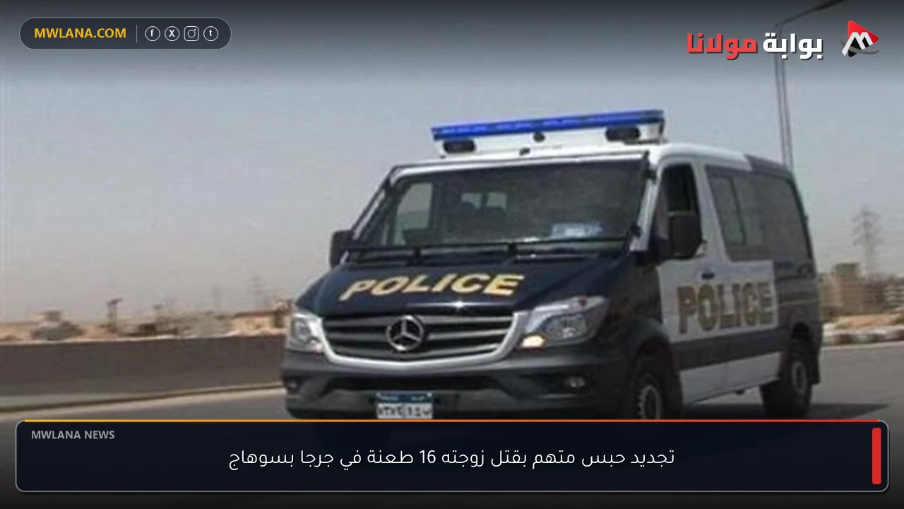 تجديد حبس متهم بقتل زوجته 16 طعنة في جرجا بسوهاج