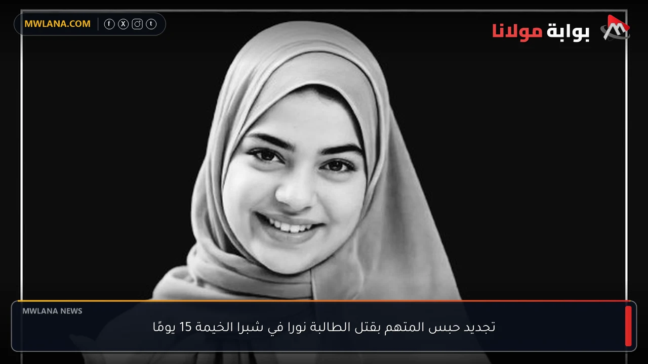 تجديد حبس المتهم بقتل الطالبة نورا في شبرا الخيمة 15 يومًا