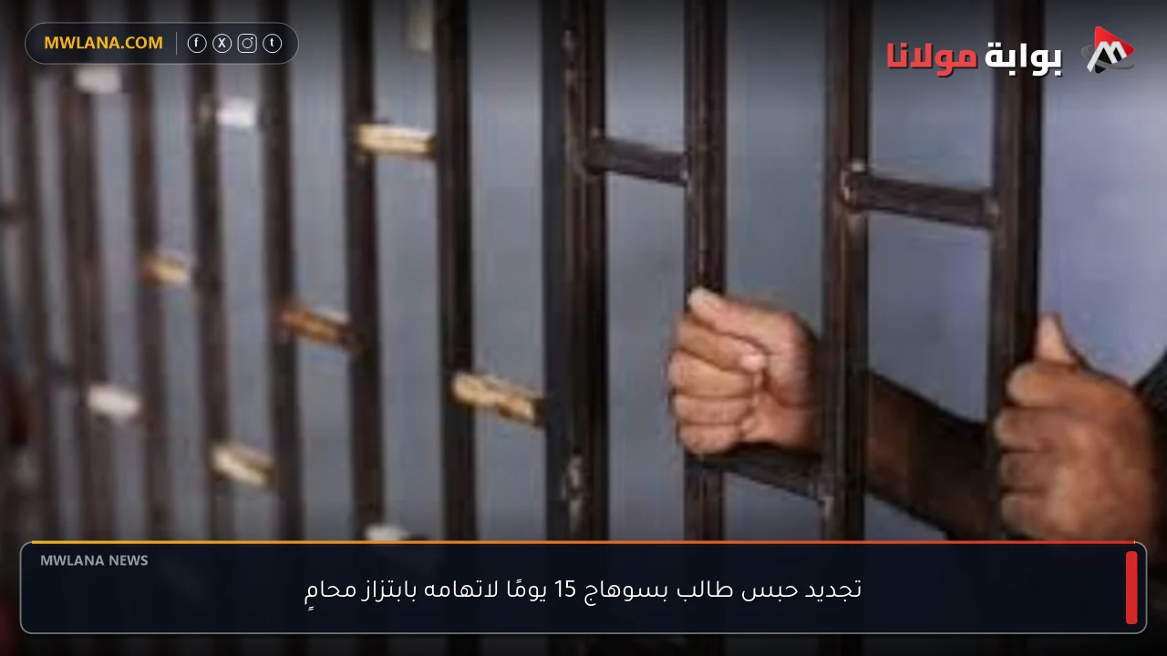 تجديد حبس طالب بسوهاج 15 يومًا لاتهامه بابتزاز محامٍ
