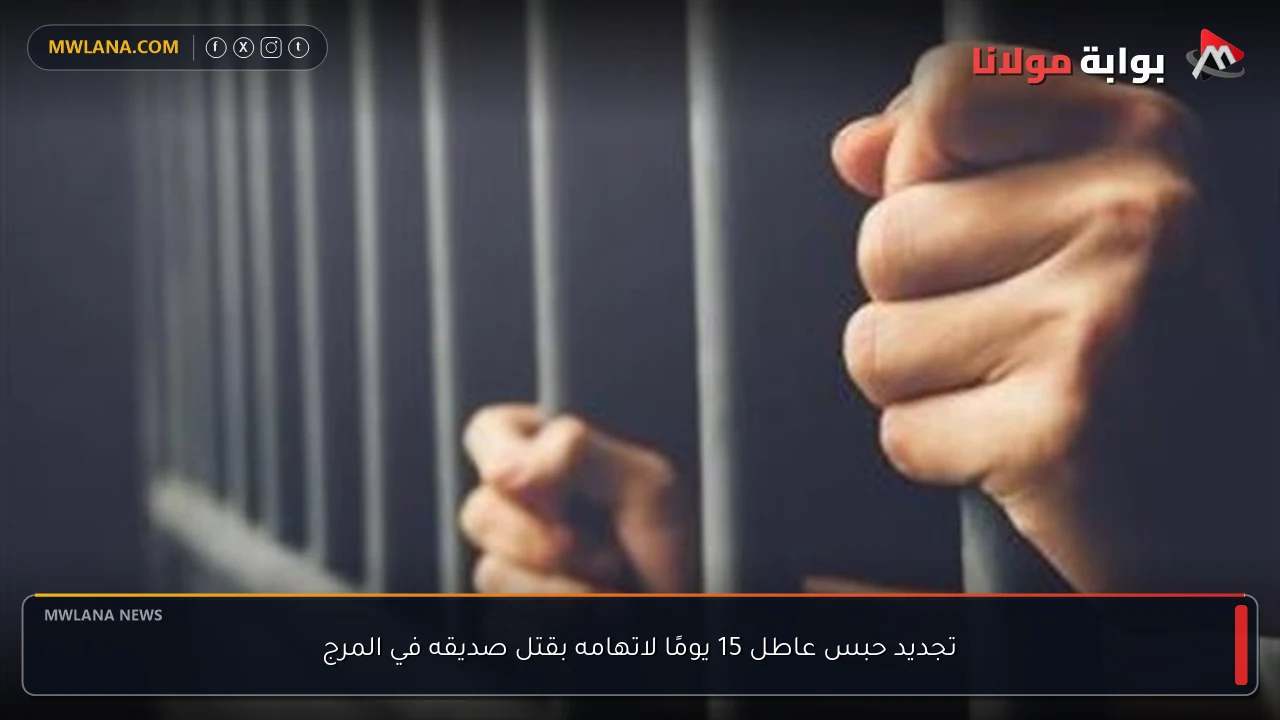 تجديد حبس عاطل 15 يومًا لاتهامه بقتل صديقه في المرج