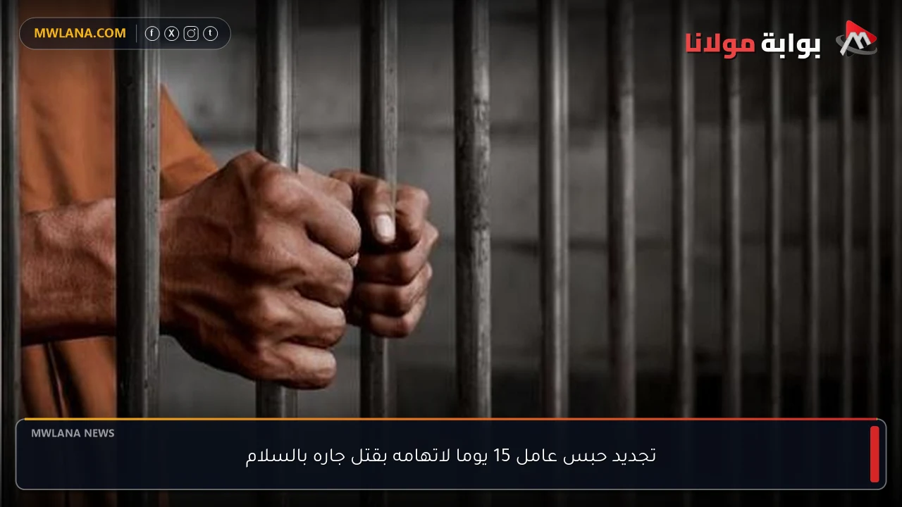 تجديد حبس عامل 15 يوما لاتهامه بقتل جاره بالسلام
