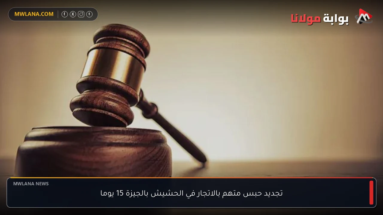 تجديد حبس متهم بالاتجار في الحشيش بالجيزة 15 يوما