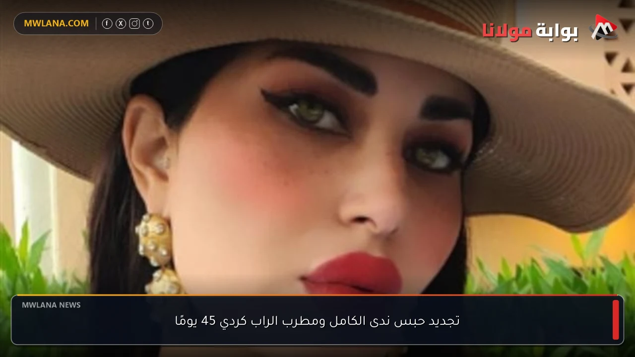 تجديد حبس ندى الكامل ومطرب الراب كردي 45 يومًا