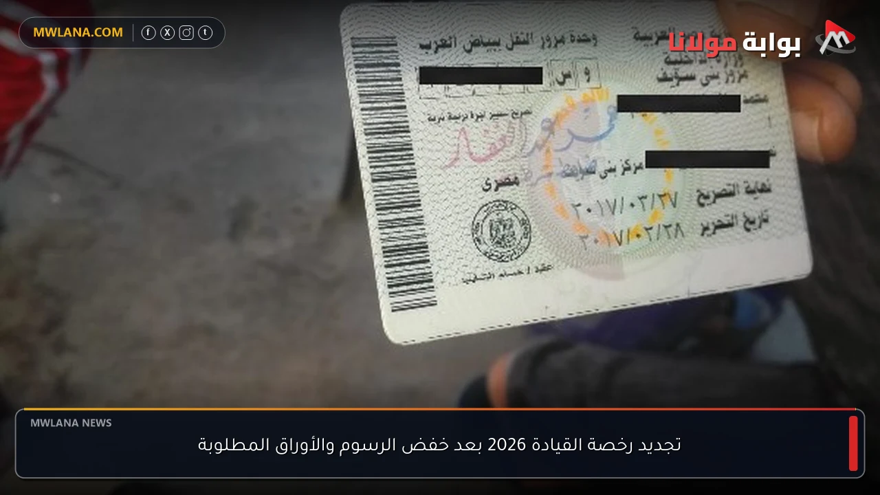 تجديد رخصة القيادة 2026 بعد خفض الرسوم والأوراق المطلوبة