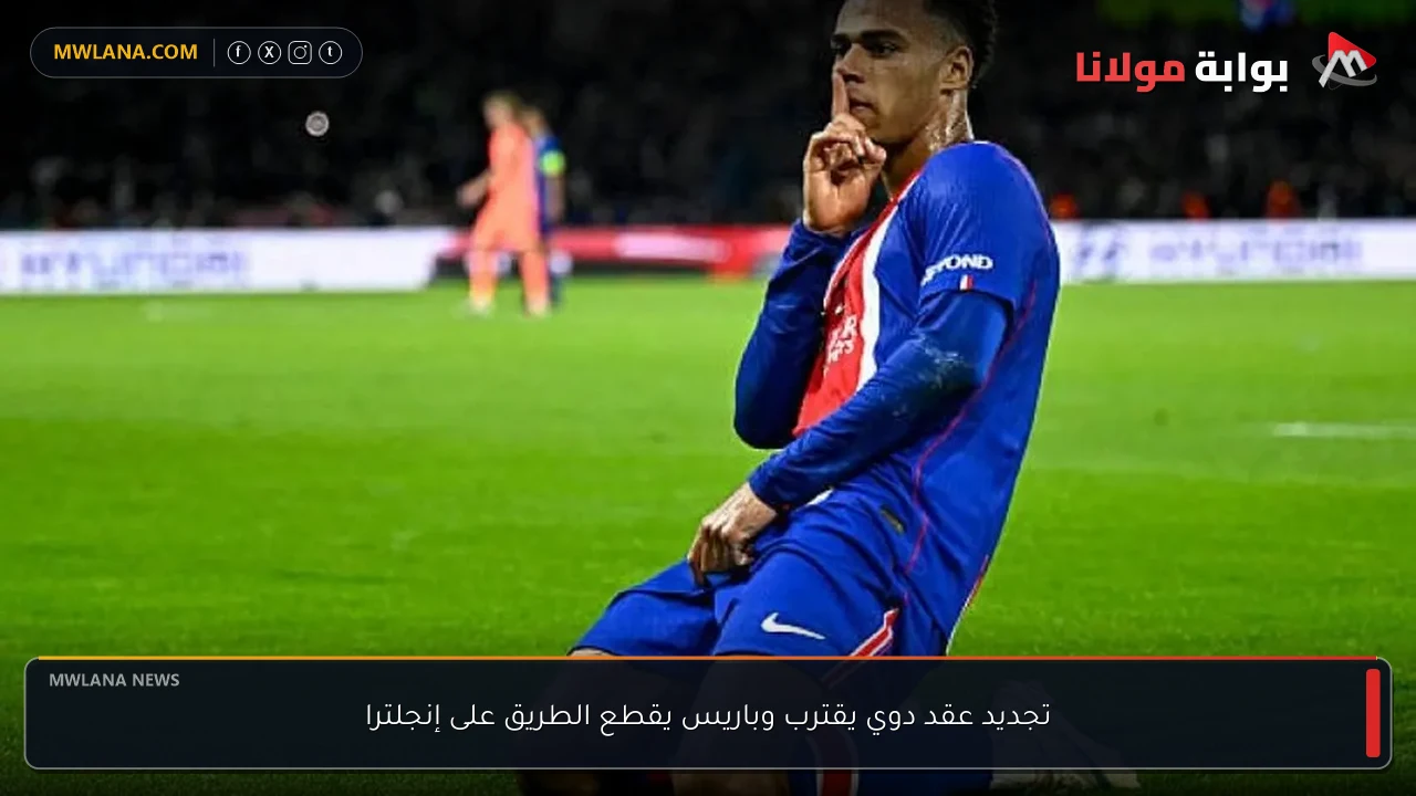 تجديد عقد دوي يقترب وباريس يقطع الطريق على إنجلترا