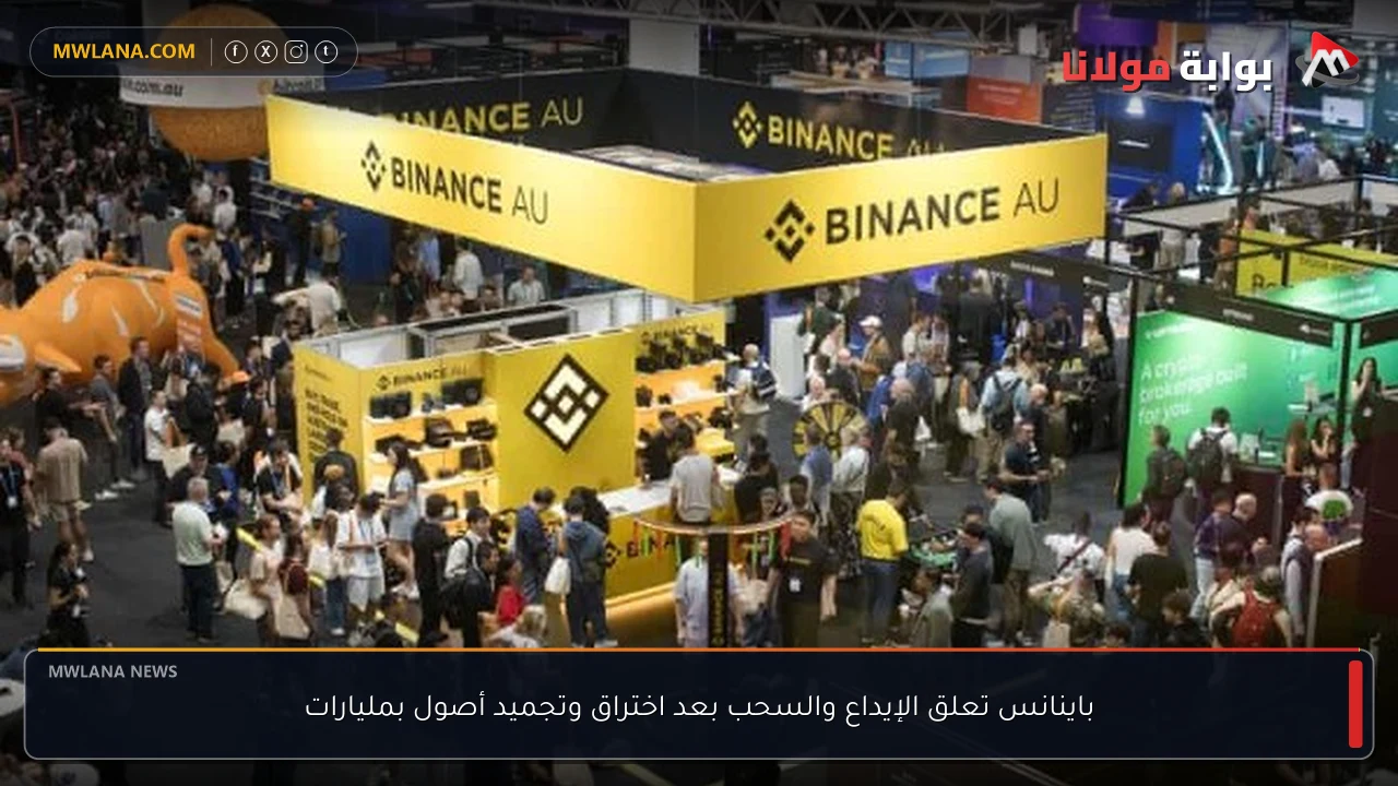 باينانس تعلق الإيداع والسحب بعد اختراق وتجميد أصول بمليارات