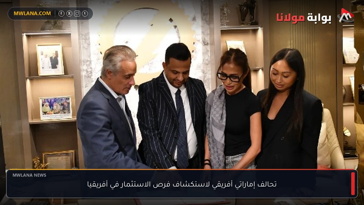 تحالف إماراتي أفريقي لاستكشاف فرص الاستثمار في أفريقيا