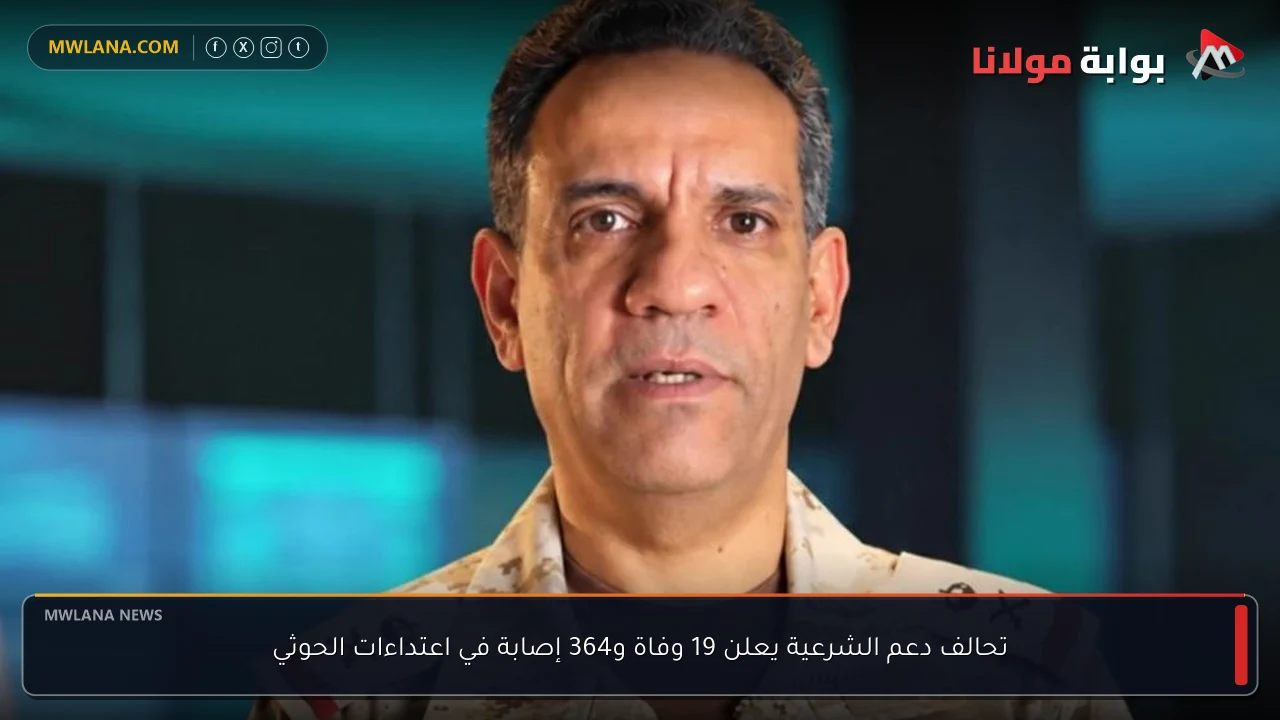 تحالف دعم الشرعية يعلن 19 وفاة و364 إصابة في اعتداءات الحوثي