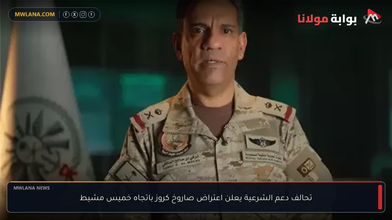 تحالف دعم الشرعية يعلن اعتراض صاروخ كروز باتجاه خميس مشيط
