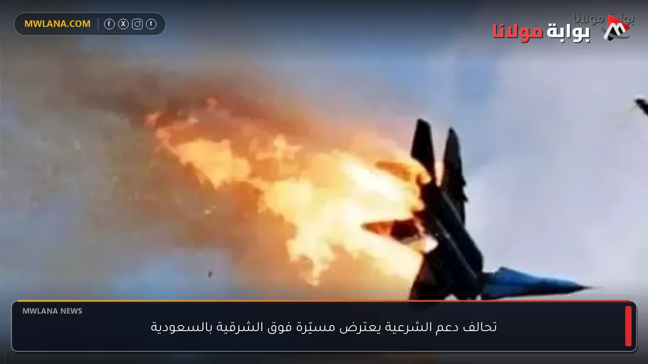 تحالف دعم الشرعية يعترض مسيّرة فوق الشرقية بالسعودية