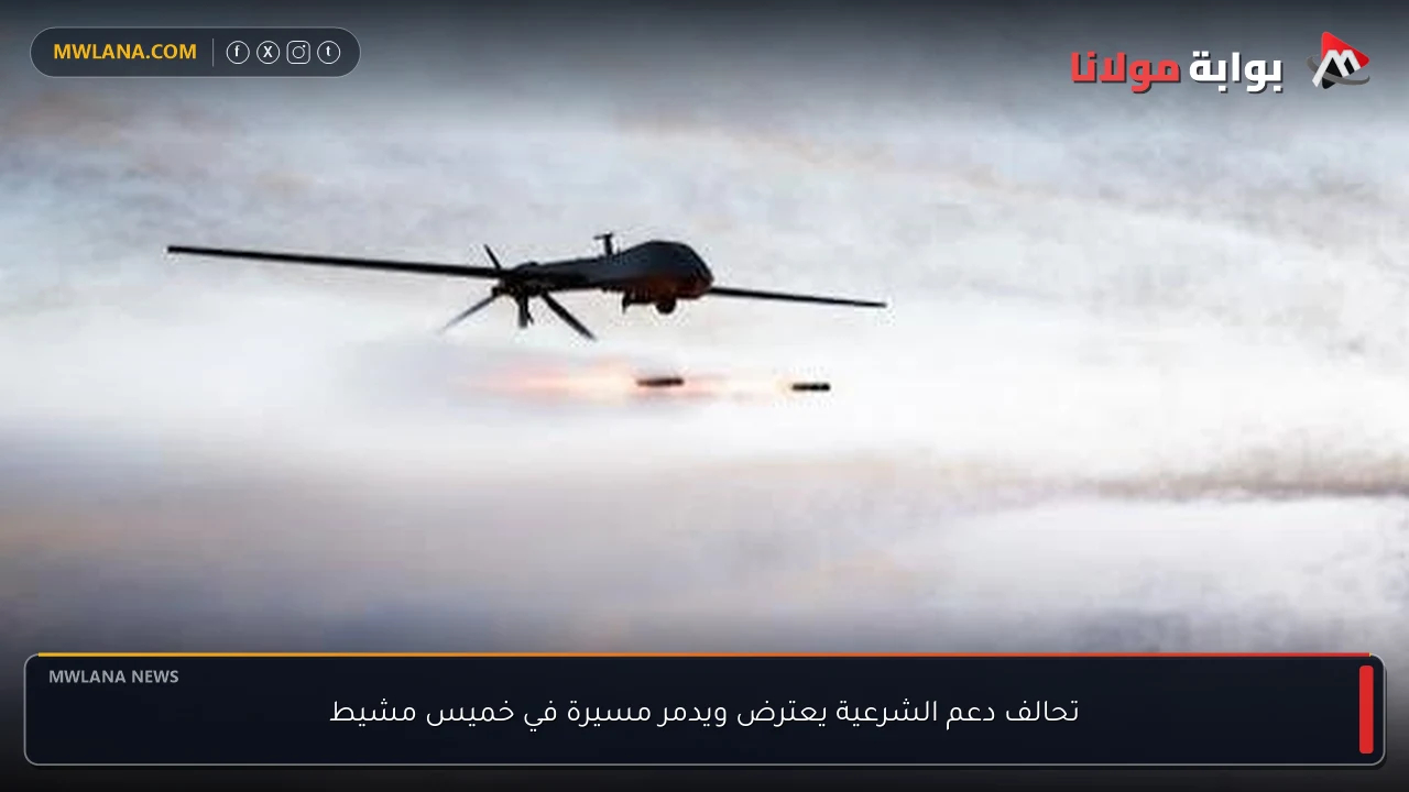 تحالف دعم الشرعية يعترض ويدمر مسيرة في خميس مشيط