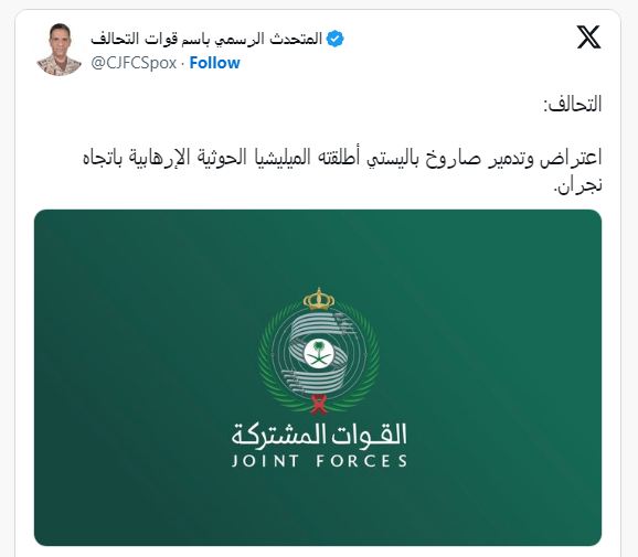 المتحدث باسم تحالف دعم الشرعية في اليمن اللواء الركن تركي المالكي