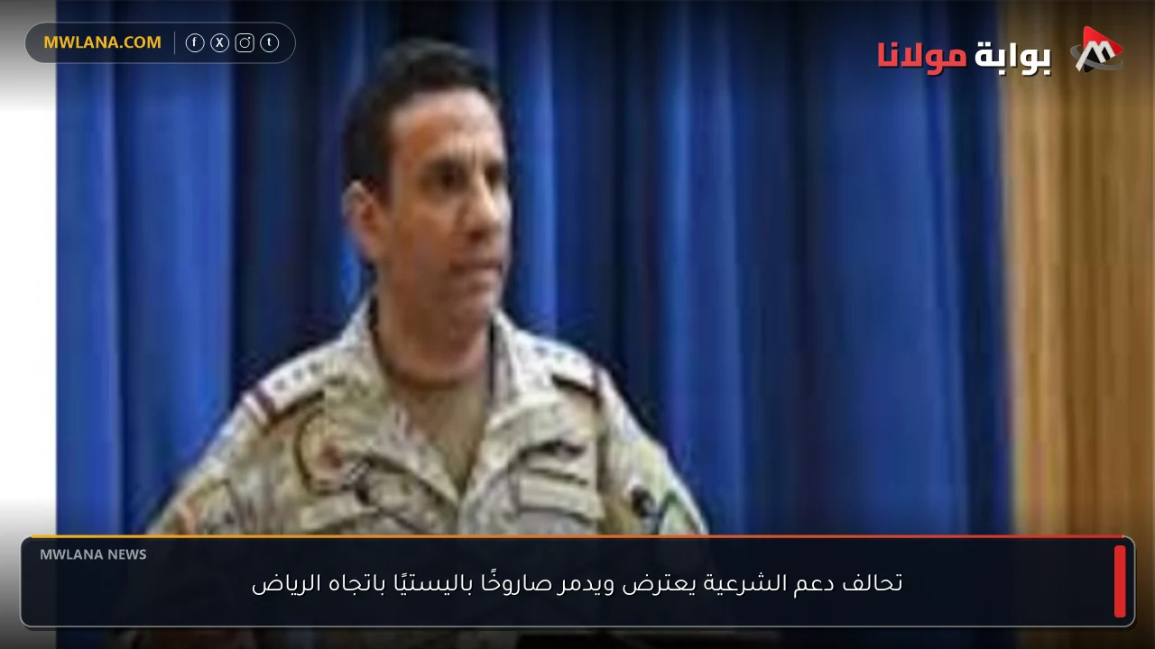تحالف دعم الشرعية يعترض ويدمر صاروخًا باليستيًا باتجاه الرياض