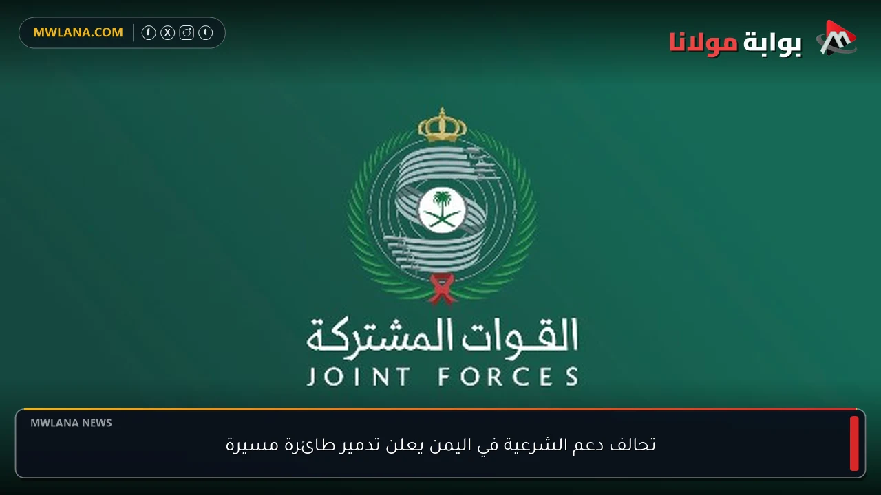 تحالف دعم الشرعية في اليمن يعلن تدمير طائرة مسيرة