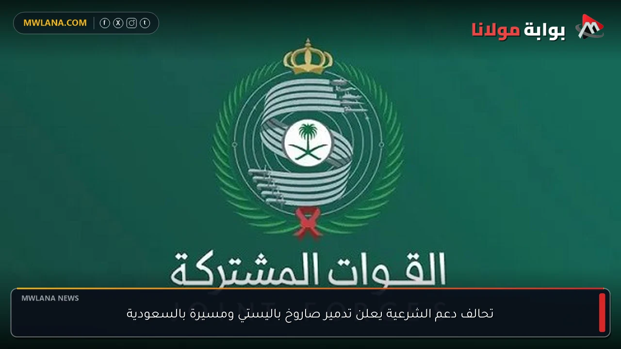 تحالف دعم الشرعية يعلن تدمير صاروخ باليستي ومسيرة بالسعودية
