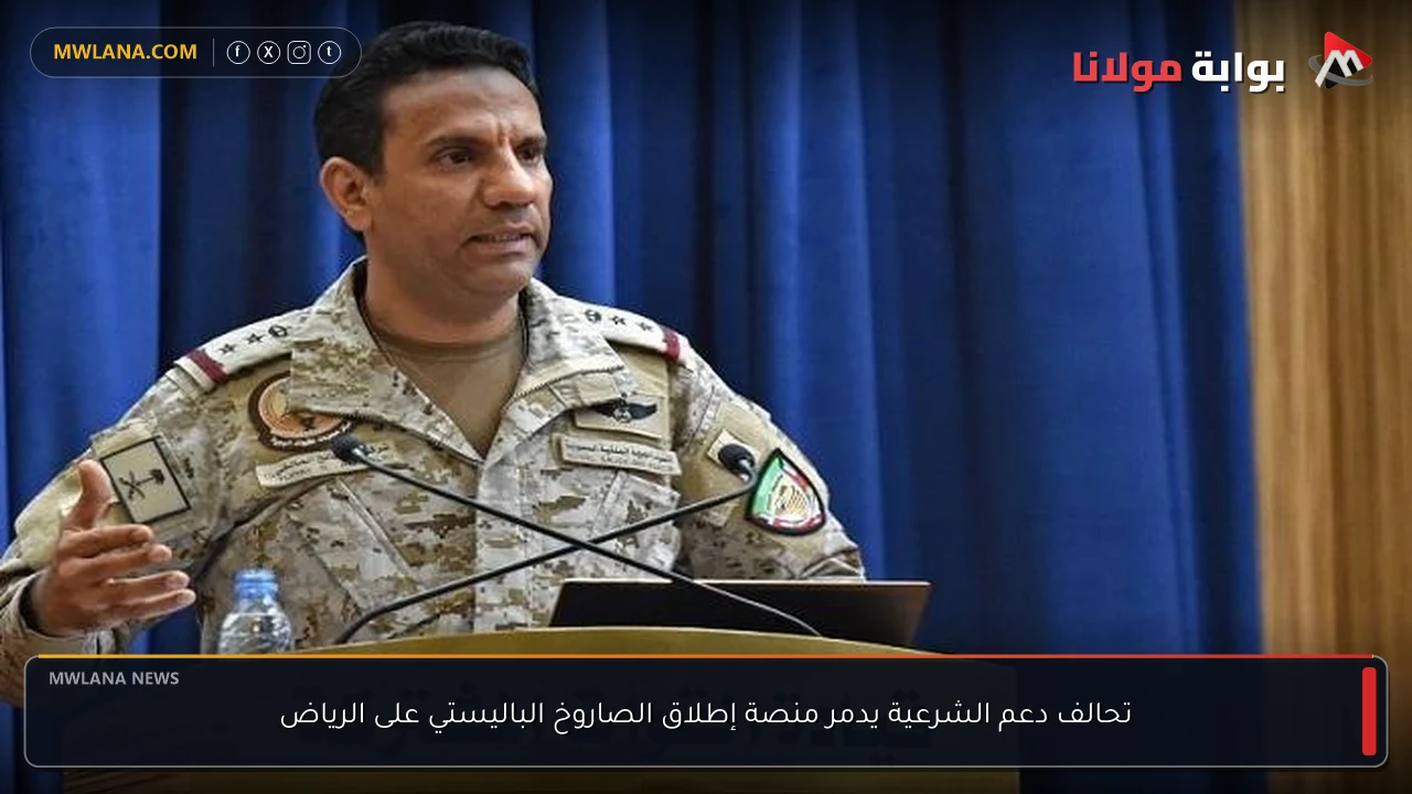 تحالف دعم الشرعية يدمر منصة إطلاق الصاروخ الباليستي على الرياض