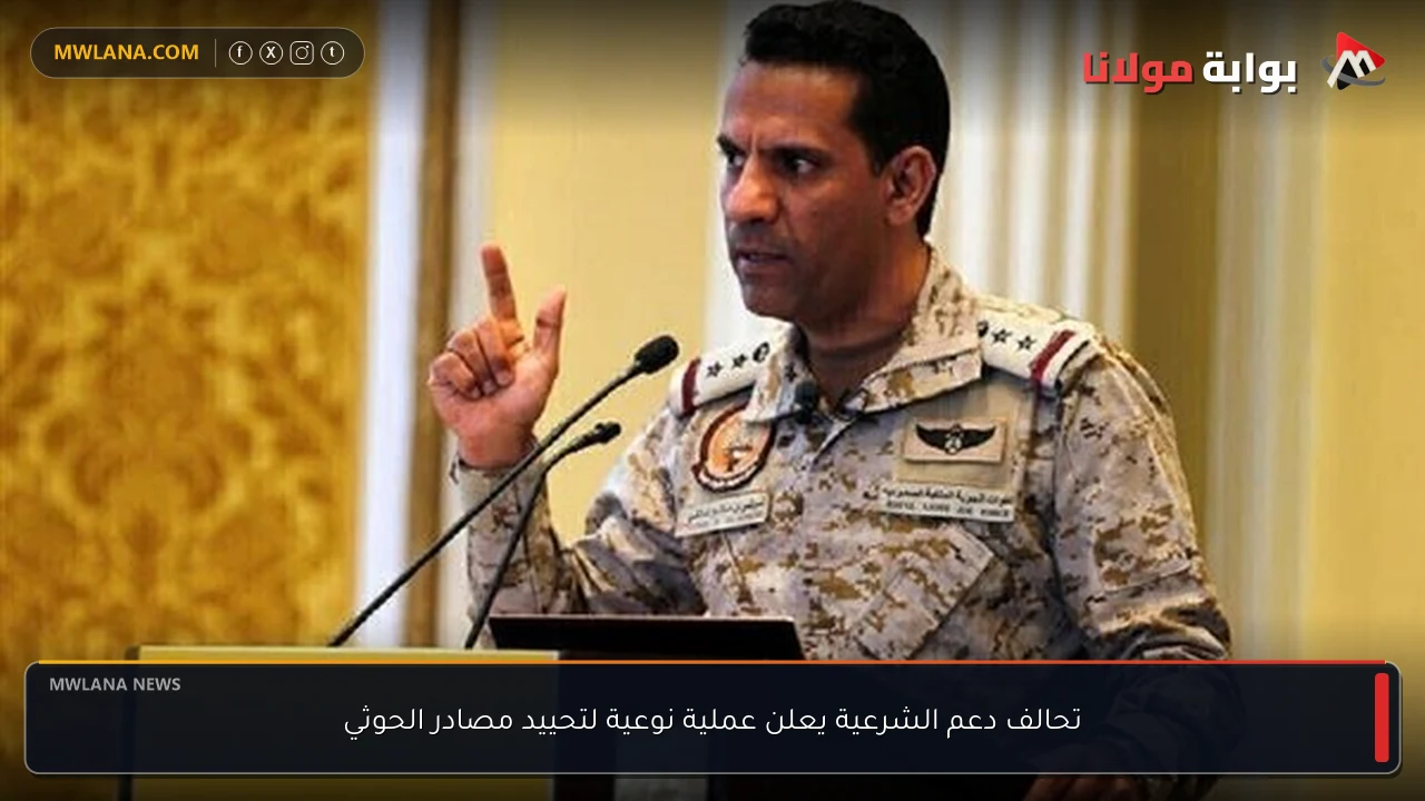 تحالف دعم الشرعية يعلن عملية نوعية لتحييد مصادر الحوثي