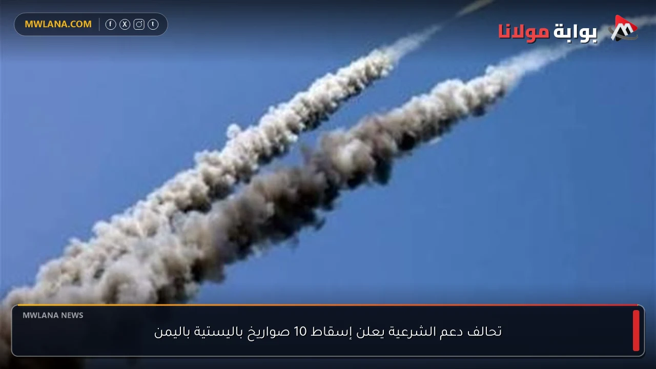 تحالف دعم الشرعية يعلن إسقاط 10 صواريخ باليستية باليمن