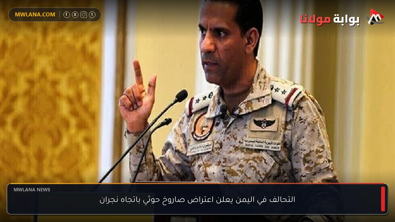التحالف في اليمن يعلن اعتراض صاروخ حوثي باتجاه نجران