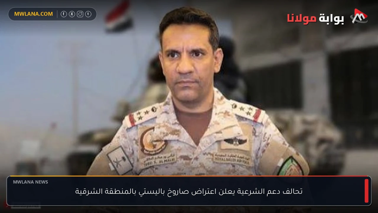 تحالف دعم الشرعية يعلن اعتراض صاروخ باليستي بالمنطقة الشرقية