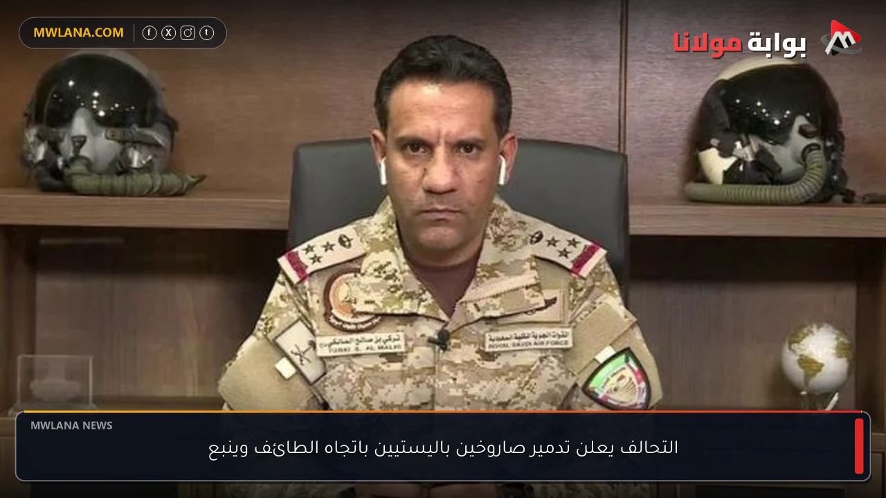 التحالف يعلن تدمير صاروخين باليستيين باتجاه الطائف وينبع