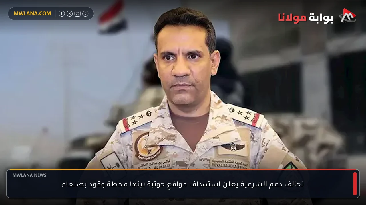 تحالف دعم الشرعية يعلن استهداف مواقع حوثية بينها محطة وقود بصنعاء