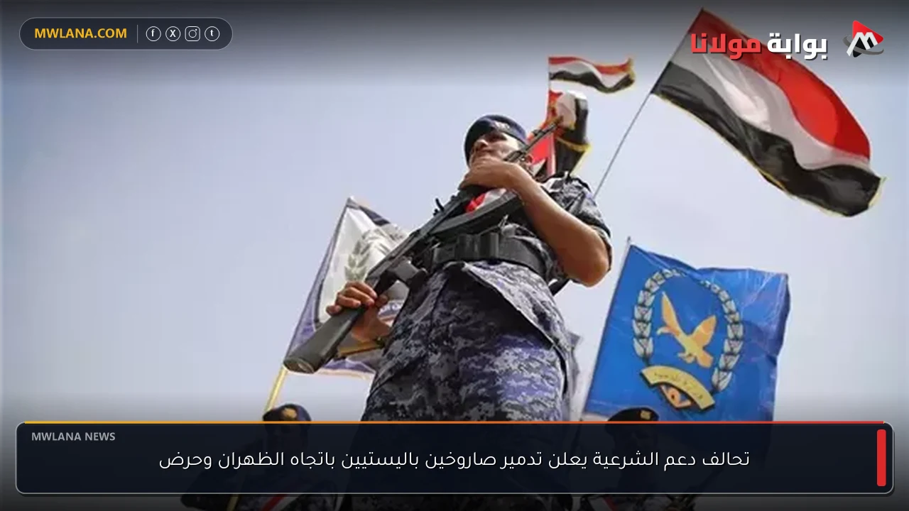 تحالف دعم الشرعية يعلن تدمير صاروخين باليستيين باتجاه الظهران وحرض