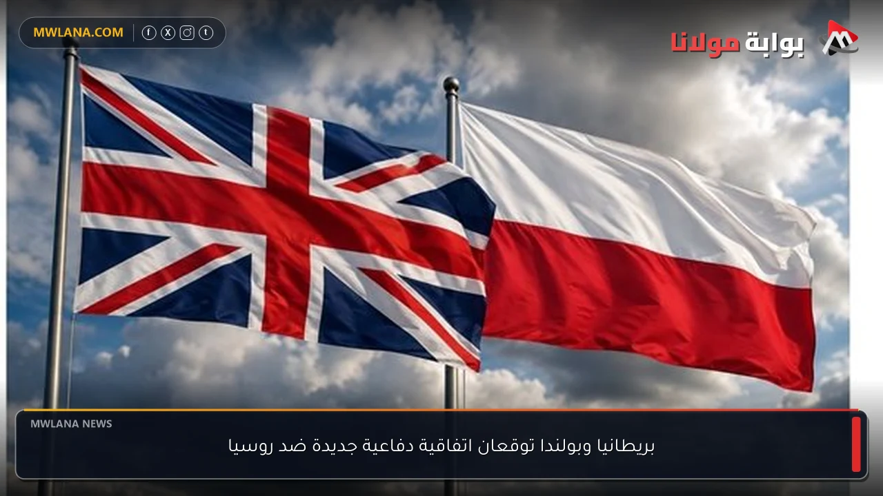 بريطانيا وبولندا توقعان اتفاقية دفاعية جديدة ضد روسيا