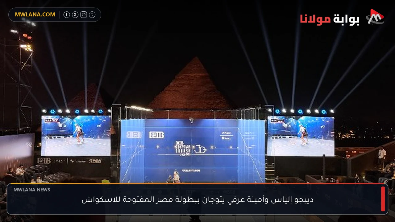 دييجو إلياس وأمينة عرفي يتوجان ببطولة مصر المفتوحة للاسكواش