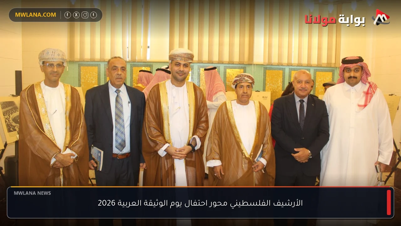 الأرشيف الفلسطيني محور احتفال يوم الوثيقة العربية 2026