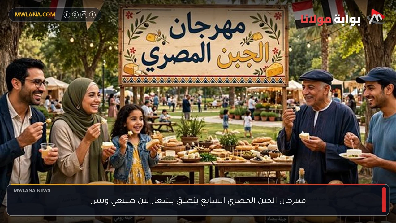 مهرجان الجبن المصري السابع ينطلق بشعار لبن طبيعي وبس