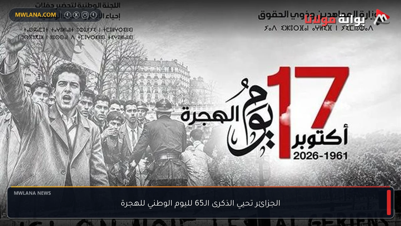 الجزائر تحيي الذكرى الـ65 لليوم الوطني للهجرة