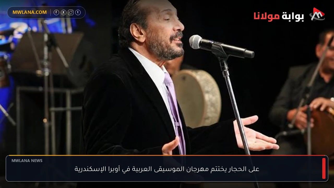 على الحجار يختتم مهرجان الموسيقى العربية في أوبرا الإسكندرية